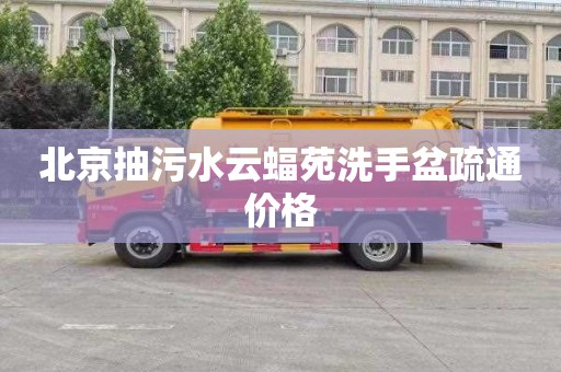 北京抽污水云蝠苑洗手盆疏通价格