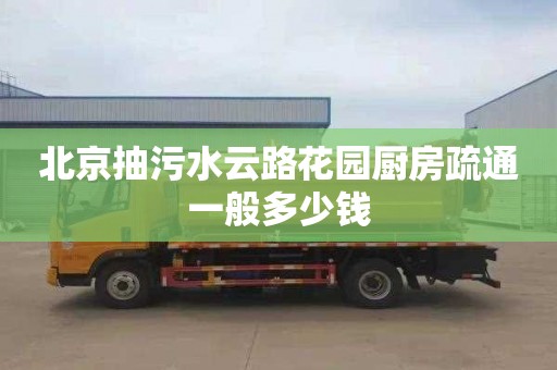 北京抽污水云路花园厨房疏通一般多少钱