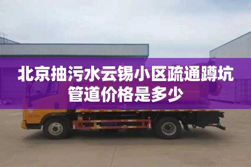 北京抽污水云锡小区疏通蹲坑管道价格是多少