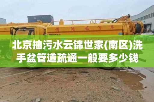 北京抽污水云锦世家(南区)洗手盆管道疏通一般要多少钱