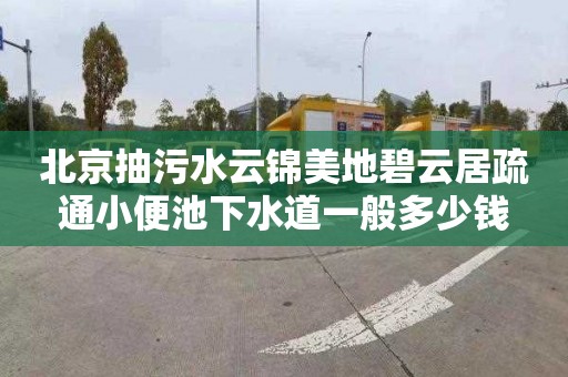 北京抽污水云锦美地碧云居疏通小便池下水道一般多少钱