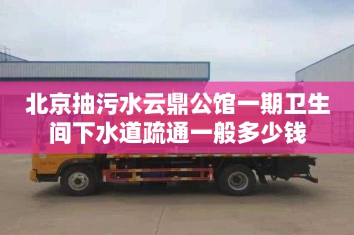 北京抽污水云鼎公馆一期卫生间下水道疏通一般多少钱