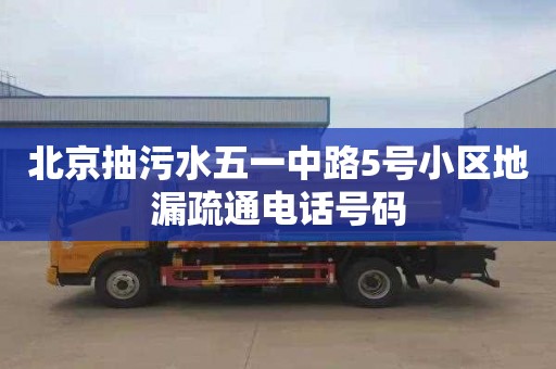 北京抽污水五一中路5号小区地漏疏通电话号码
