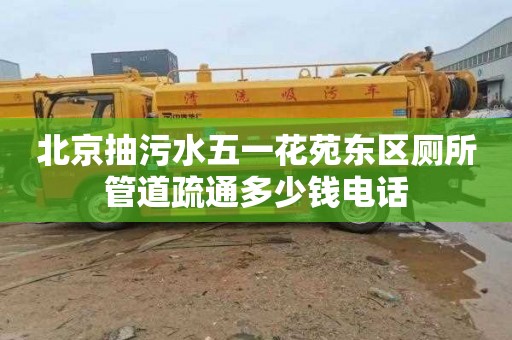 北京抽污水五一花苑东区厕所管道疏通多少钱电话