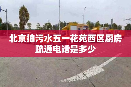 北京抽污水五一花苑西区厨房疏通电话是多少