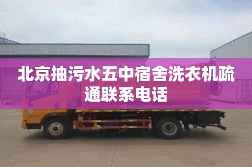 北京抽污水五中宿舍洗衣机疏通联系电话