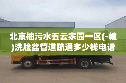 北京抽污水五云家园一区(-幢)洗脸盆管道疏通多少钱电话