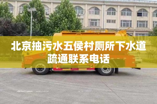 北京抽污水五侯村厕所下水道疏通联系电话