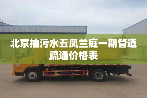 北京抽污水五凤兰庭一期管道疏通价格表