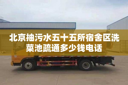 北京抽污水五十五所宿舍区洗菜池疏通多少钱电话