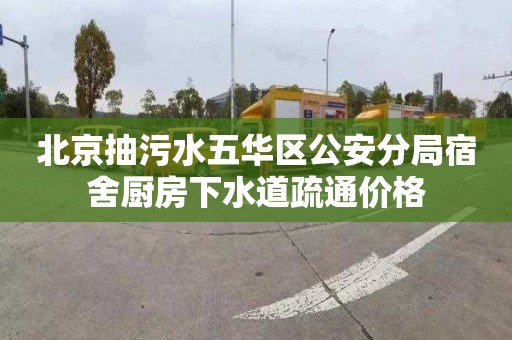 北京抽污水五华区公安分局宿舍厨房下水道疏通价格