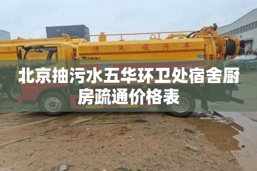 北京抽污水五华环卫处宿舍厨房疏通价格表
