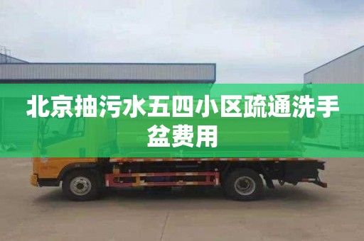 北京抽污水五四小区疏通洗手盆费用