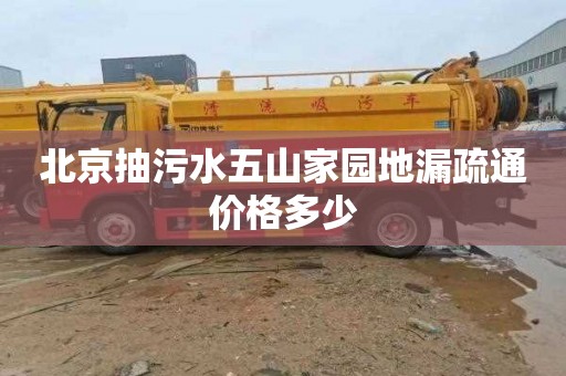 北京抽污水五山家园地漏疏通价格多少