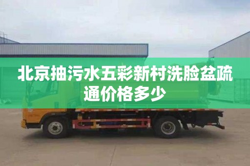 北京抽污水五彩新村洗脸盆疏通价格多少