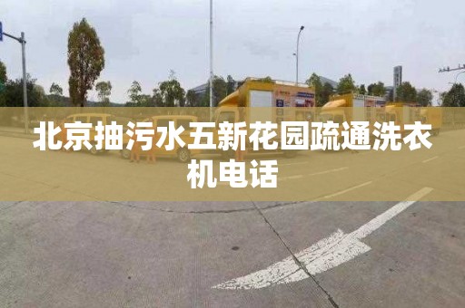 北京抽污水五新花园疏通洗衣机电话