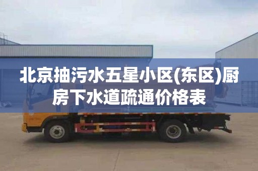 北京抽污水五星小区(东区)厨房下水道疏通价格表