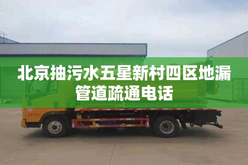 北京抽污水五星新村四区地漏管道疏通电话