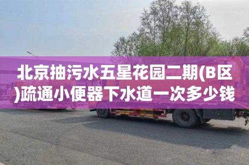 北京抽污水五星花园二期(B区)疏通小便器下水道一次多少钱