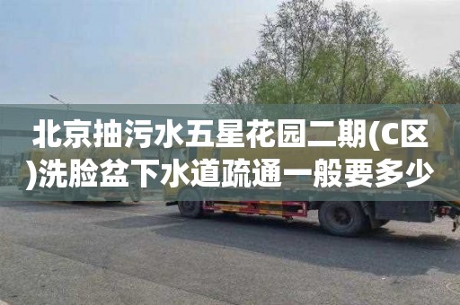 北京抽污水五星花园二期(C区)洗脸盆下水道疏通一般要多少钱