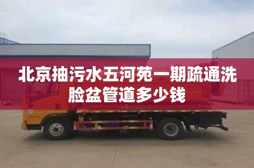 北京抽污水五河苑一期疏通洗脸盆管道多少钱