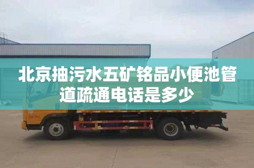 北京抽污水五矿铭品小便池管道疏通电话是多少