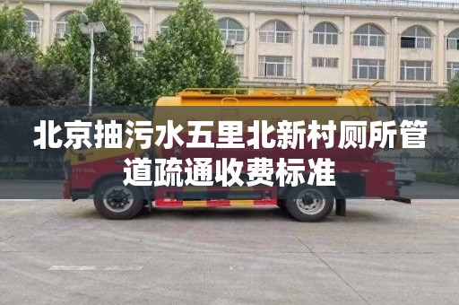北京抽污水五里北新村厕所管道疏通收费标准