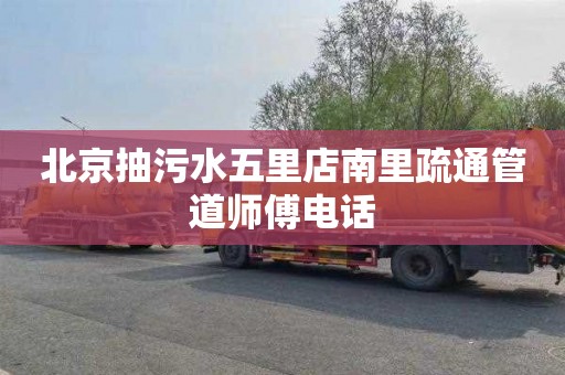 北京抽污水五里店南里疏通管道师傅电话
