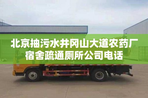北京抽污水井冈山大道农药厂宿舍疏通厕所公司电话