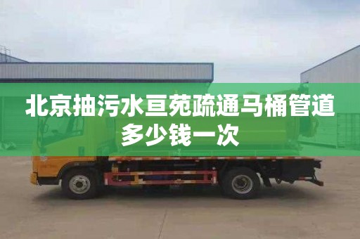 北京抽污水亘苑疏通马桶管道多少钱一次