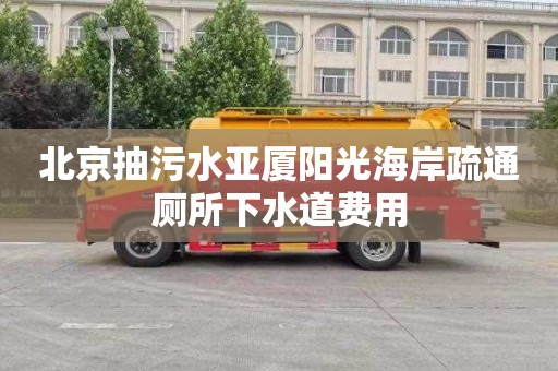 北京抽污水亚厦阳光海岸疏通厕所下水道费用