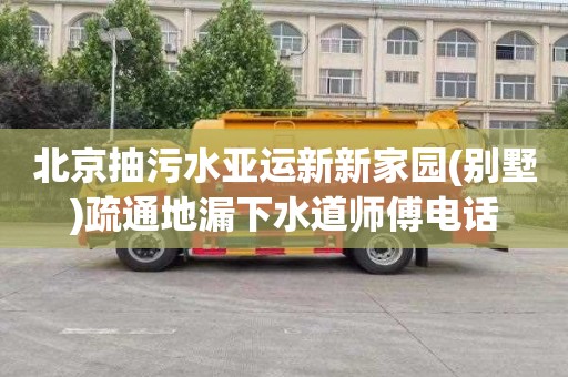 北京抽污水亚运新新家园(别墅)疏通地漏下水道师傅电话