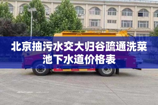北京抽污水交大归谷疏通洗菜池下水道价格表