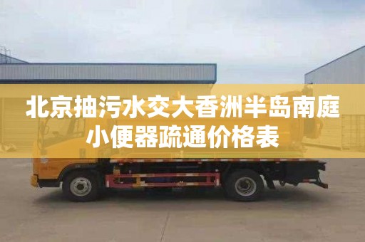北京抽污水交大香洲半岛南庭小便器疏通价格表