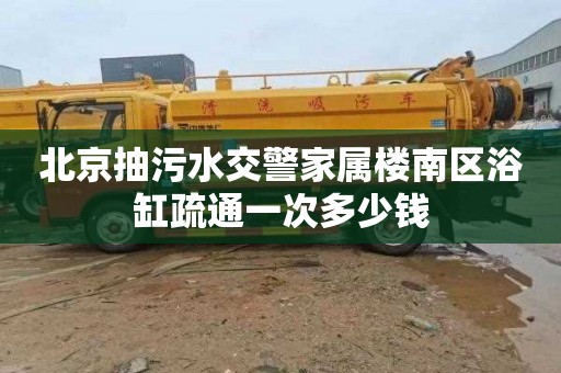 北京抽污水交警家属楼南区浴缸疏通一次多少钱
