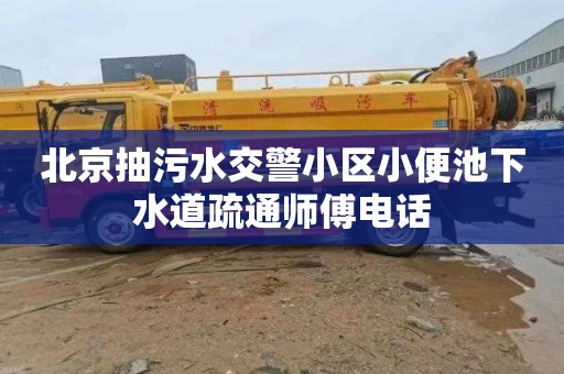 北京抽污水交警小区小便池下水道疏通师傅电话