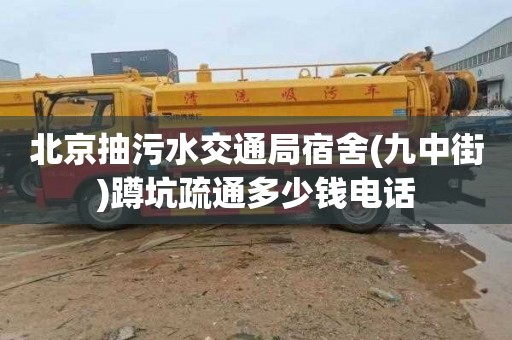 北京抽污水交通局宿舍(九中街)蹲坑疏通多少钱电话