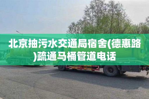 北京抽污水交通局宿舍(德惠路)疏通马桶管道电话