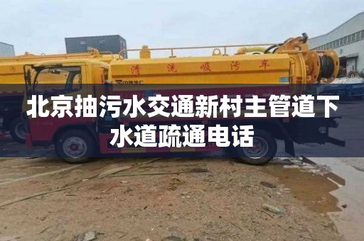 北京抽污水交通新村主管道下水道疏通电话