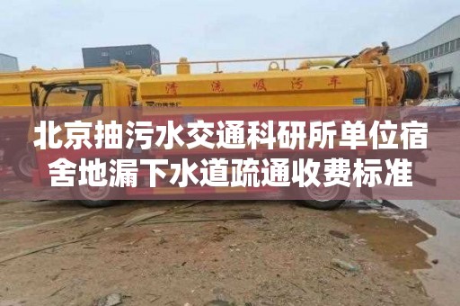 北京抽污水交通科研所单位宿舍地漏下水道疏通收费标准