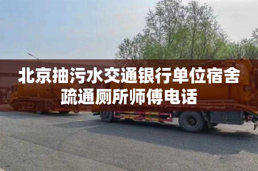 北京抽污水交通银行单位宿舍疏通厕所师傅电话
