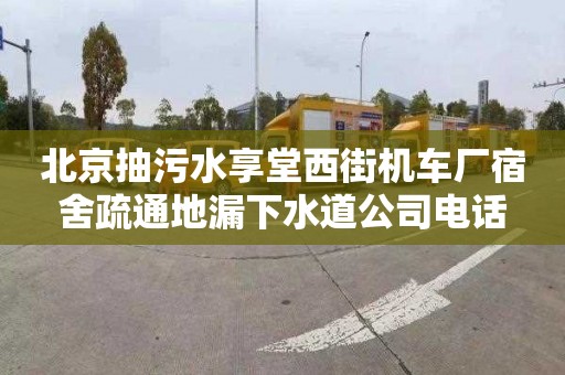北京抽污水享堂西街机车厂宿舍疏通地漏下水道公司电话