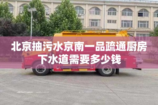 北京抽污水京南一品疏通厨房下水道需要多少钱