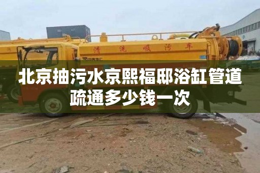北京抽污水京熙福邸浴缸管道疏通多少钱一次