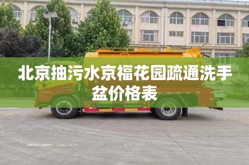 北京抽污水京福花园疏通洗手盆价格表