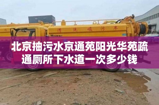 北京抽污水京通苑阳光华苑疏通厕所下水道一次多少钱