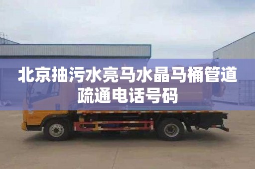 北京抽污水亮马水晶马桶管道疏通电话号码