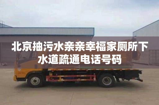 北京抽污水亲亲幸福家厕所下水道疏通电话号码