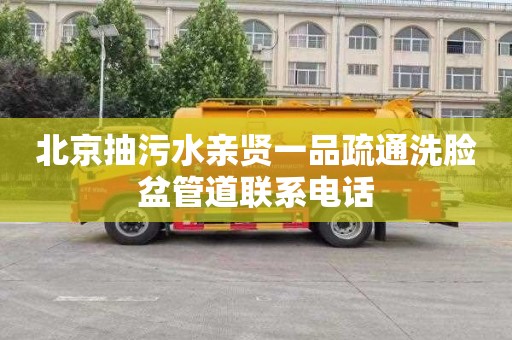 北京抽污水亲贤一品疏通洗脸盆管道联系电话