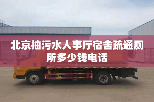北京抽污水人事厅宿舍疏通厕所多少钱电话